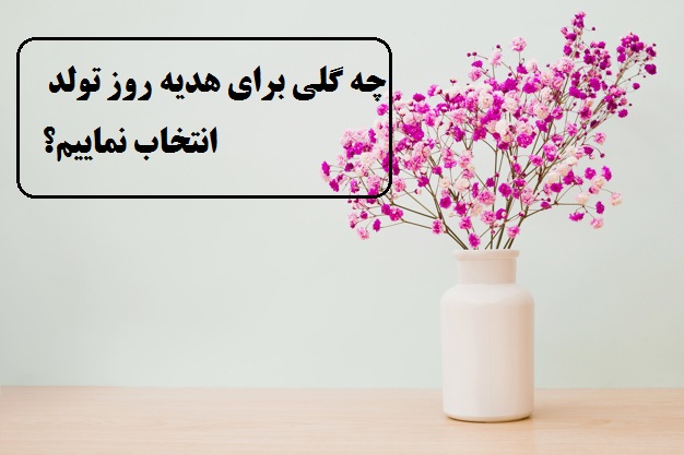 خرید گل تولد