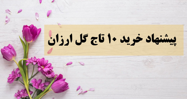 خرید تاج گل