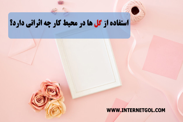 خرید گل برای محیط کار