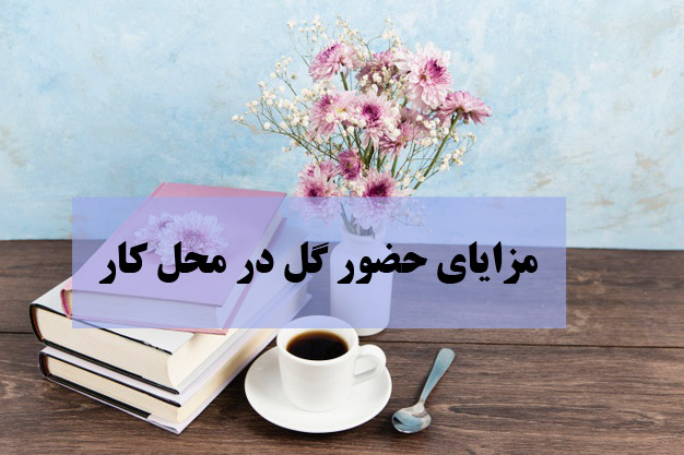 خرید آنلاین گل