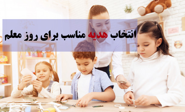 خرید هدیه روز معلم