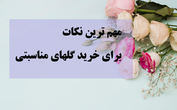 خرید گل در تهران