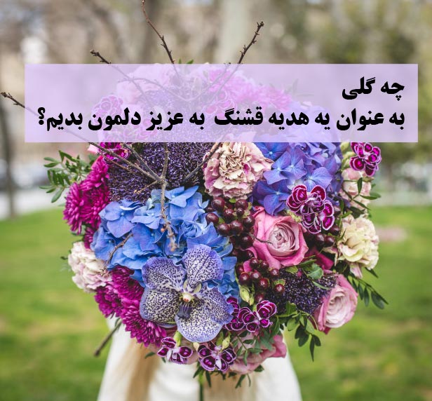 خرید گل هدیه