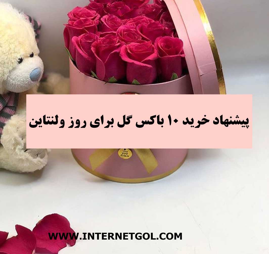 خرید باکس گل برای ولنتاین