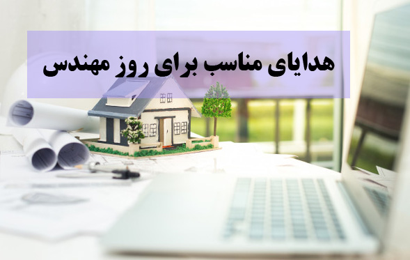 هدیه روز مهندس