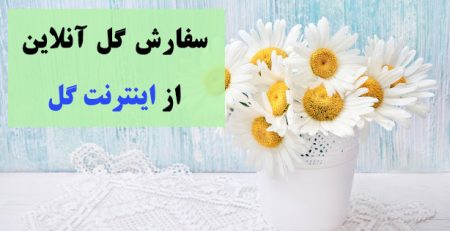 سفارش گل آنلاین تهران