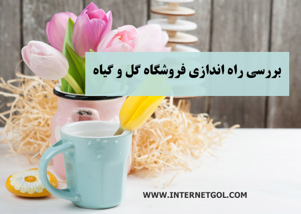 راه اندازی فروشگاه گل و گیاه