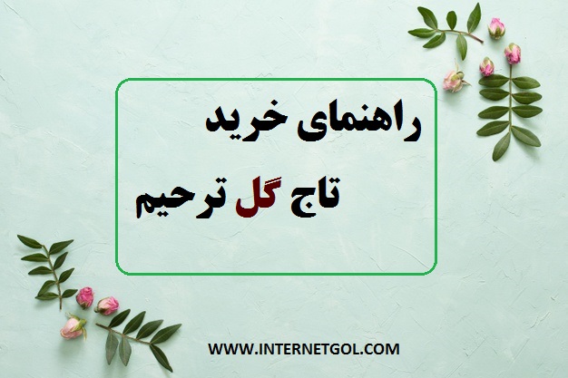 خرید تاج گل ترحیم