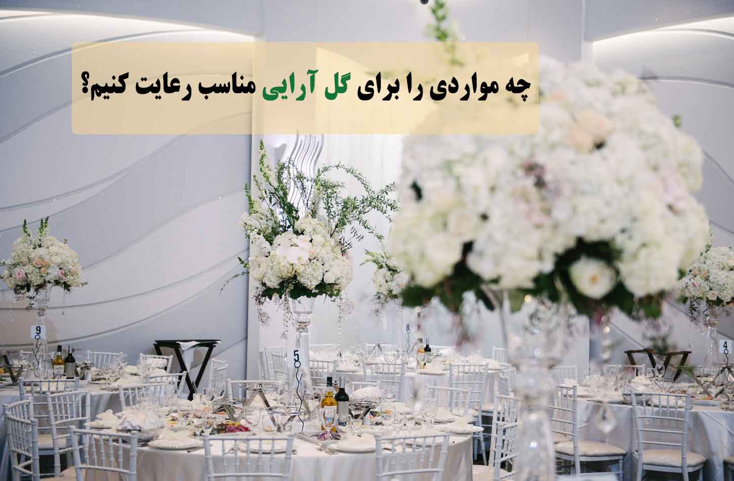 گل آرایی