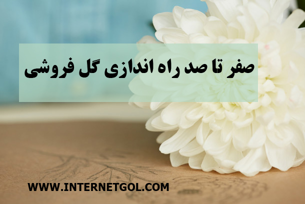 راه اندازی گل فروشی