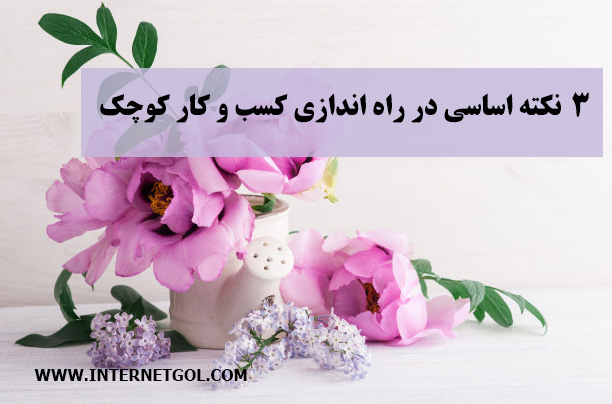 راه اندازی کسب و کار کوچک