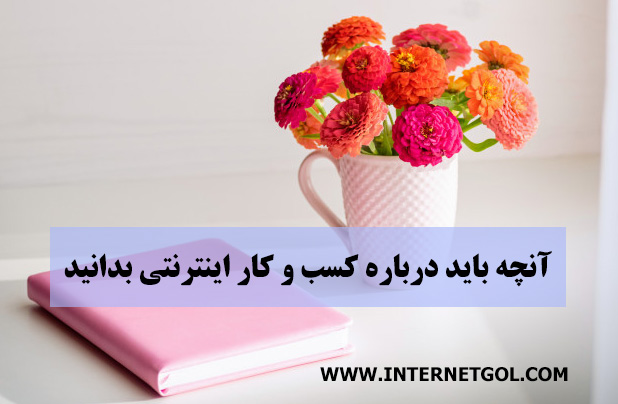 راه اندازی کسب و کار اینترنتی