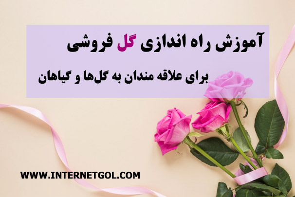 آموزش راه اندازی گل فروشی