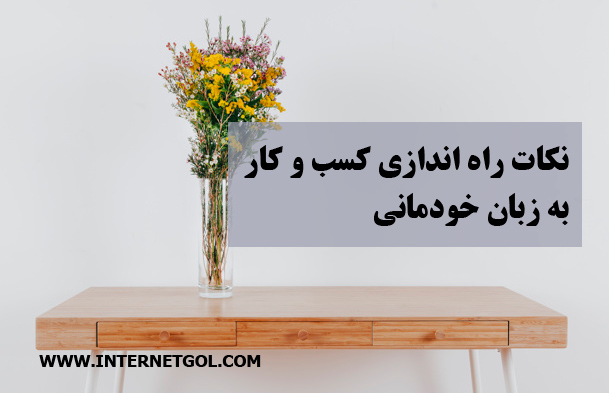 راه اندازی کسب و کار