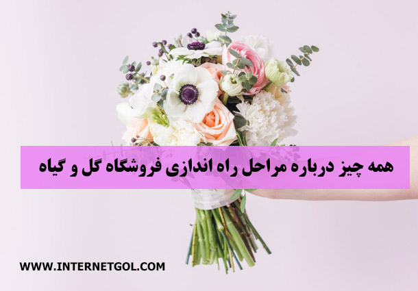 فروشگاه گل و گیاه