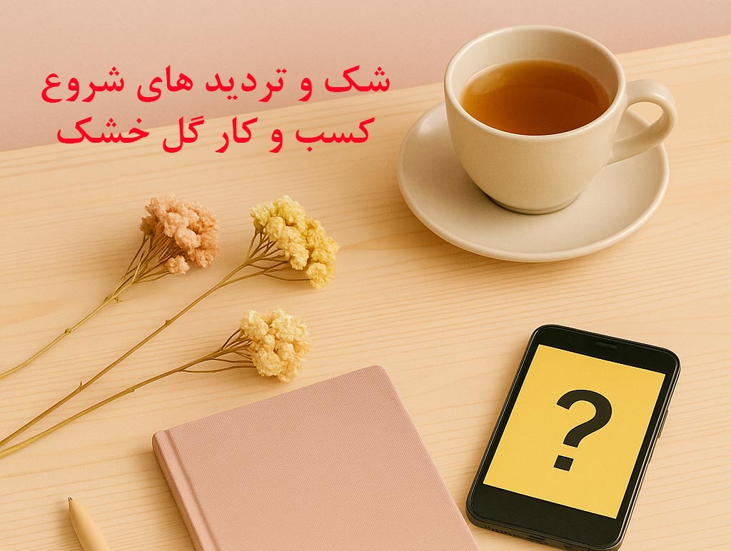 شروع کسب و کار گل خشک