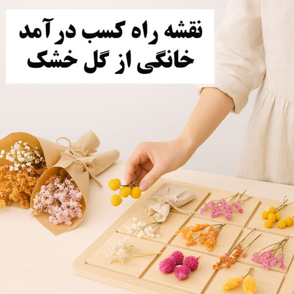Roadmap-to-earning-money-from-dried-flowers-at-home نقشه راه گل خشک